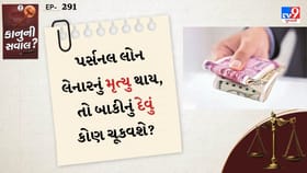 જો પર્સનલ લોન લેનારનું મૃત્યુ થઈ જાય, તો બાકીનું દેવું કોણ ચૂકવશે?