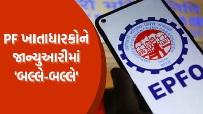 PF ખાતાધારકોને જાન્યુઆરીમાં 'બલ્લે-બલ્લે': વ્યાજ દર 8.75% થવાની શક્યતા, આટલા લાખ પર મળશે ₹52,000!