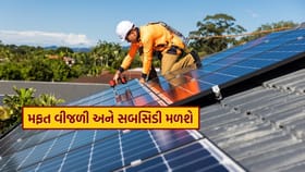 સૂર્ય ઘર યોજના અંતર્ગત મફત વીજળી અને સબસિડી મેળવવાની સંપૂર્ણ માહિતી