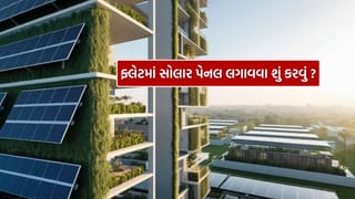 Solar panel for flats : ફ્લેટમાં સોલાર પેનલ લગાવવી હોય તો શું છે પ્રક્રિયા ? જાણી લો થશે મોટો ફાયદો..