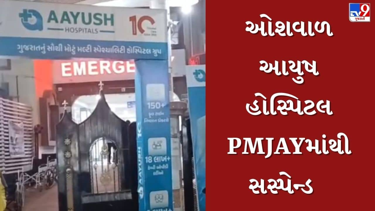 Breaking News : જામનગરની ઓશવાળ આયુષ હોસ્પિટલને PMJAY યોજનામાંથી સસ્પેન્ડ કરાઈ, 1.26 કરોડનો દંડ ફટકાર્યો, જુઓ Video