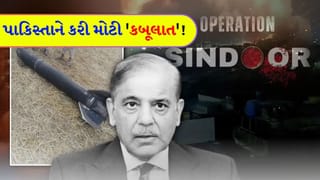 Breaking News: પાકિસ્તાને પહેલી વાર જાહેરમાં સ્વીકાર્યું! ઓપરેશન સિંદૂર દરમિયાન ભારત ત્રાટક્યું હતું; 36 કલાકમાં 80 ડ્રોન છોડ્યા અને નૂર ખાન એરબેઝ ‘તબાહ’ કરી નાખ્યું