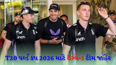 ઈંગ્લેન્ડે 2026 ના T20 વર્લ્ડ કપ માટે ટીમની જાહેરાત કરી, 59 છગ્ગા ફટકારનાર બેટ્સમેનનું પત્તું કપાયું