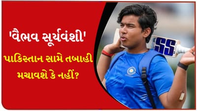 IND U19 vs PAK U19 : થશે કાંટાની 'ટક્કર'! વૈભવ સૂર્યવંશી પાકિસ્તાન પર 'સર્જિકલ સ્ટ્રાઈક' કરવા માટે તૈયાર, દુબઈમાં બેટથી તબાહી મચાવશે