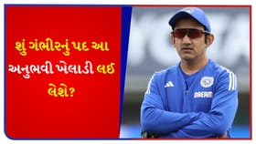 ગૌતમ ગંભીરની ખુરશી ખતરામાં! શું BCCI આ અનુભવી ખેલાડી સાથે હાથ મિલાવશે?