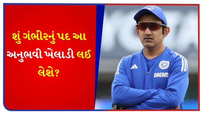 ગૌતમ ગંભીરની ખુરશી ખતરામાં! શું BCCI આ અનુભવી ખેલાડી સાથે હાથ મિલાવશે?