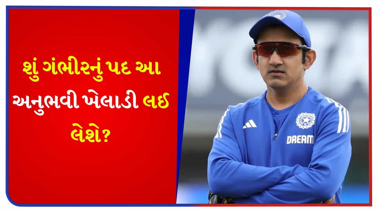 Breaking News: કોચ તરીકે ગૌતમની સ્થિતિ ગંભીર! BCCI એ આ અનુભવી ખેલાડીને કોચિંગ પદ માટે ઓફર કરી, શું હવે કોઈ નવા-જૂની થશે?