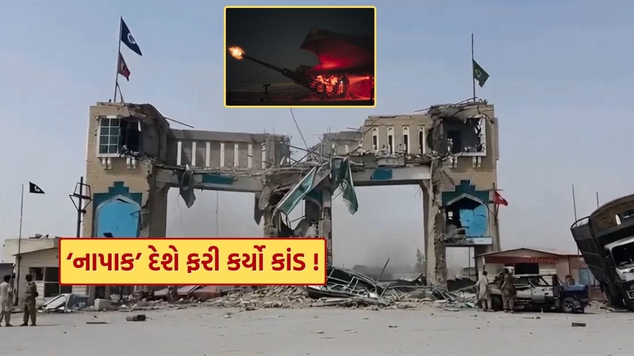 'નાપાક મુરાદ' ! આખી રાત સરહદ પર ધડાકા, પાકિસ્તાન–અફઘાનિસ્તાન વચ્ચે ફરી ગોળીબાર થયો..