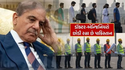 પાકિસ્તાનની પડતી ! ડૉક્ટર-એન્જિનિયરો શા માટે છોડી રહ્યા છે 'નાપાક' દેશ ? જાણો