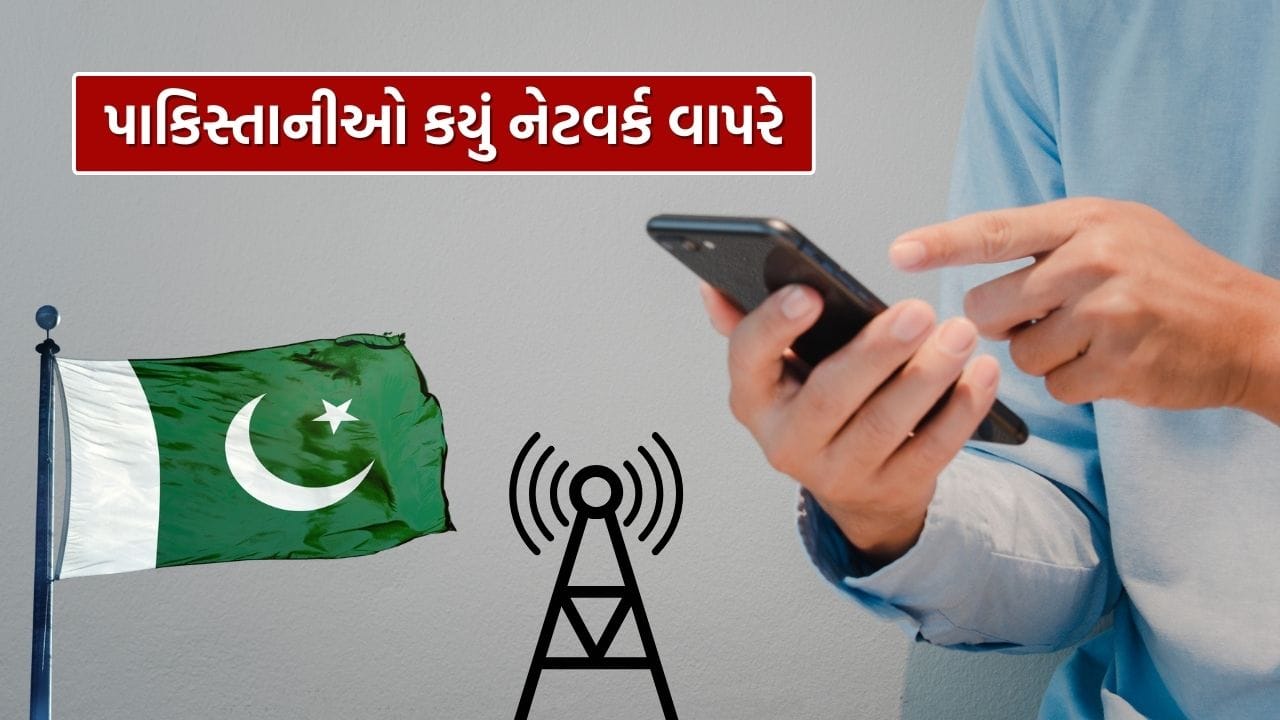 ભારતમાં Reliance Jio, Airtel અને Vodafone Idea (VI) જેવી મોટી ટેલિકોમ કંપનીઓનું પ્રભુત્વ છે. પરંતુ શું તમે જાણો છો કે ભારતના પાડોશી દેશ પાકિસ્તાનમાં લોકો કઈ ટેલિકોમ કંપનીના નેટવર્કનો સૌથી વધુ ઉપયોગ કરે છે? ઘણા લોકોને હજુ પણ પાકિસ્તાનની ટોચની ટેલિકોમ કંપની વિશે સ્પષ્ટ જાણકારી નથી.