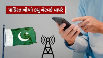 ભારતમાં Reliance Jio, Airtel અને Vodafone Idea (VI) જેવી મોટી ટેલિકોમ કંપનીઓનું પ્રભુત્વ છે. પરંતુ શું તમે જાણો છો કે ભારતના પાડોશી દેશ પાકિસ્તાનમાં લોકો કઈ ટેલિકોમ કંપનીના નેટવર્કનો સૌથી વધુ ઉપયોગ કરે છે? ઘણા લોકોને હજુ પણ પાકિસ્તાનની ટોચની ટેલિકોમ કંપની વિશે સ્પષ્ટ જાણકારી નથી.