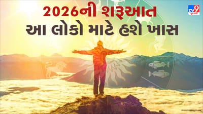 નવું વર્ષ 2026ની શરૂઆત સાથે જ અનેક ગ્રહયોગો અને સંયોગો રચાવાની સંભાવના છે, જે લોકોના જીવનમાં શુભ બદલાવની આશા જગાવે છે. આમાંથી ખાસ એક મહત્વપૂર્ણ યોગ જાન્યુઆરીના મધ્યભાગમાં બનશે, જેને જ્યોતિષ શાસ્ત્રમાં પંચગ્રહી યોગ તરીકે ઓળખવામાં આવે છે. માન્યતાઓ મુજબ, આ યોગ એક જ રાશિમાં સર્જાશે.