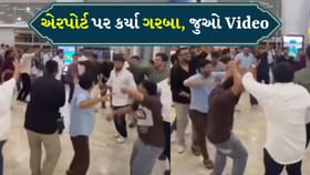 ઇન્ડિગો ફ્લાઇટ મોડી પડતાં ગોવા એરપોર્ટ પર લોકોએ કર્યા ગરબા