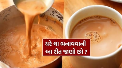Tea : આજે પણ 90% ઘરોમાં ચા ખોટી રીતે બને છે, જાણી લો સાચી રીત