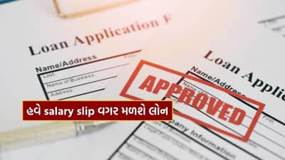 Personal Loan Without Salary slip: પગારની સ્લિપ નથી? ચિંતા નહીં, હવે પર્સનલ લોન પણ સહેલાઈથી મળી શકે!