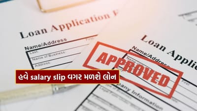Personal Loan Without Salary slip: પગારની સ્લિપ નથી? ચિંતા નહીં, હવે પર્સનલ લોન પણ સહેલાઈથી મળી શકે!