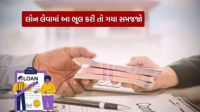 પર્સનલ લોન લેતી વખતે આ ભૂલ ન કરતાં, નહીં તો વધશે તમારી મુશ્કેલી