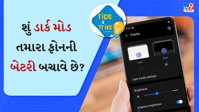 શું ડાર્ક મોડ ખરેખર તમારા સ્માર્ટફોનની બેટરી બચાવે છે? જાણો અહીં