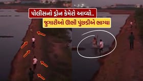 જુગારધામ પર ડ્રોન કેમેરાથી દરોડા, પોલીસથી બચવા જુગારીઓ તળાવમાં ખબક્યા