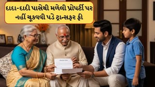 દાદા-દાદી પાસેથી વારસામાં મળેલી મિલકત પર હવે નહીં ચૂકવવી પડે ટ્રાન્સફર ફી, પોલીમાં થઈ રહ્યો બદલાવ