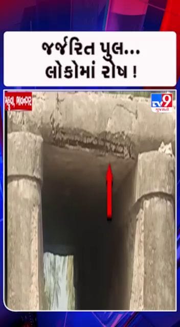 50 વર્ષ જૂનો પુલ જર્જરિત હાલતમાં