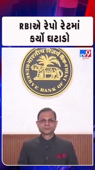 RBIએ રેપો રેટમાં ઘટાડો કર્યો, લોનધારકોને મળશે મોટી રાહત