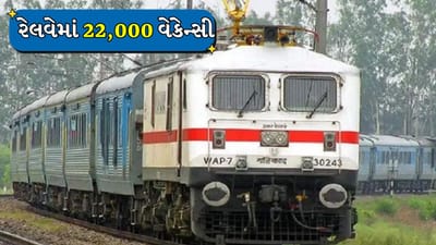 RRB Group D Recruitment : રેલવે ગ્રુપ Dની 22 હજાર જગ્યાઓ માટે નવા વર્ષમાં ભરતી કરવામાં આવશે, સંપૂર્ણ વિગતો જાણો