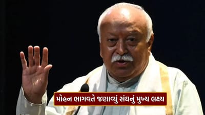 આપણે માત્ર મહાસત્તા જ નહીં પણ વિશ્વ ગુરુ પણ બનવાનું છે... મોહન ભાગવતે જણાવ્યું સંઘનું મુખ્ય લક્ષ્ય