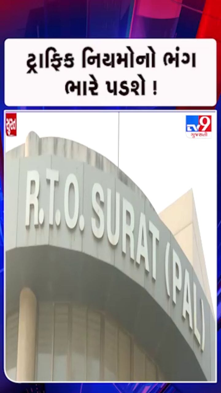 સુરતમાં ટ્રાફિકના નિયમોનો ભંગ કરનાર વાહનચાલકો સામે RTOની કડક કાર્યવાહી.