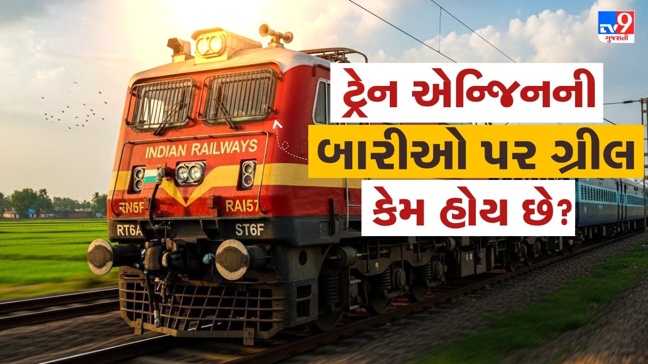 એક શહેરથી બીજા શહેર પહોંચવા માટે મોટાભાગના લોકો ટ્રેનને પસંદ કરે છે. ઘણા મુસાફરોએ જીવનમાં અનેક વખત ટ્રેનયાત્રા કરી હશે. ટ્રેનમાં સફર કરતી વેળાએ લોકો રેલ્વે પાટા પાસે પડેલા પથ્થરો, અથવા સ્ટેશનના બોર્ડ પર લખાયેલી માહિતી પર નજર કરે છે. મુસાફરી દરમિયાન આવી ઘણી બાબતો નજરે પડે છે, જેનું મહત્વ કે કારણ સૌ કોઈને સ્પષ્ટ હોતું નથી. ઘણા મુસાફરોના મનમાં આવા દ્રશ્યો અંગે પ્રશ્નો ઊભા થાય છે, પરંતુ જવાબ મળતા નથી. આજના આ લેખમાં અમે એવી જ એક રસપ્રદ બાબત વિશે વાત કરવા જઈ રહ્યા છીએ. શું તમે ક્યારેય ધ્યાન આપ્યું છે કે ટ્રેનના એન્જિનની બારીઓ પર જાળી કેમ લગાવવામાં આવે છે? તેની પાછળનું સાચું કારણ શું છે,આજ અમે તમને તેની માહિતી આપીશું. ( Credits: AI Generated )
