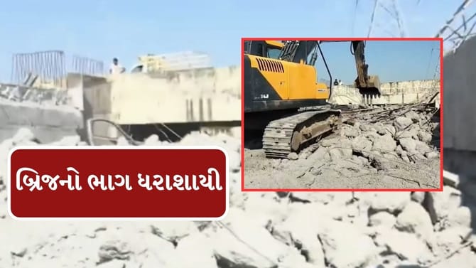 નિર્માણાધીન બ્રિજનો ભાગ ધરાશાયી