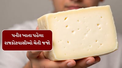 રાજકોટવાસીઓ હોટલમાં અસલી પૈસા આપી ખાઇ રહ્યા છો નકલી પનીર અને ઘી, જુઓ Video રાજકોટવાસીઓ હોટલમાં અસલી પૈસા આપી ખાઇ રહ્યા છો નકલી પનીર અને ઘી, જુઓ Video