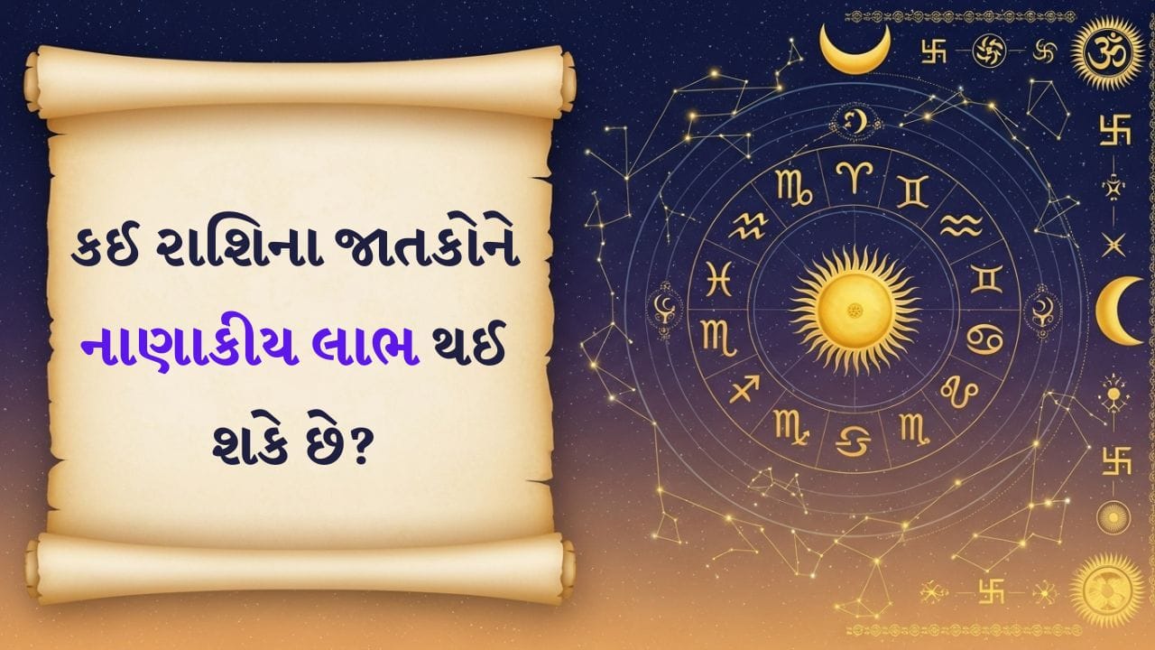03 December 2025 રાશિફળ વીડિયો: કઈ રાશિના જાતકોની સામાજિક મેળાવડામાં લોકપ્રિયતા વધશે? જુઓ Video