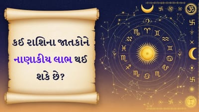 03 December 2025 રાશિફળ વીડિયો: કઈ રાશિના જાતકોની સામાજિક મેળાવડામાં લોકપ્રિયતા વધશે? જુઓ Video 03 December 2025 રાશિફળ વીડિયો: કઈ રાશિના જાતકોની સામાજિક મેળાવડામાં લોકપ્રિયતા વધશે? જુઓ Video