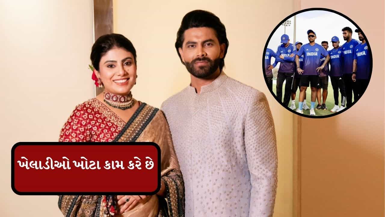Breaking News : રવિન્દ્ર જાડેજાની પત્ની રીવાબાએ ટીમ ઈન્ડિયાના ખેલાડીઓ પર લગાવ્યા ગંભીર આરોપ, જાણો શું કહ્યું