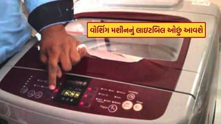 Electricity Bill : તમારું વોશિંગ મશીન વધારે વીજળી વાપરે છે? લાઈટ બિલ ઘટાડવા અપનાવો આ ટિપ્સ