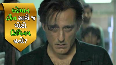 Rehman Dakait Real Story: કેટલો મોટો ક્રિમિનલ હતો રહેમાન ડકૈત, જેના નામથી આખું કરાચી ધ્રુજી ઉઠતું હતું