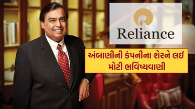 આંતરરાષ્ટ્રીય બ્રોકરેજ કંપની મોર્ગન સ્ટેનલીએ આગાહી કરી છે કે રિલાયન્સ ઇન્ડસ્ટ્રીઝ 2026માં તેના તમામ મુખ્ય ક્ષેત્રોમાં વધુ સારું પ્રદર્શન કરશે. ઊર્જા, ગ્રાહક અને ટેલિકોમ જેવા વર્ટિકલ્સ પ્રથમ વખત ફ્રી કેશ ફ્લો-પોઝિટિવ બનવા તરફ આગળ વધી રહ્યા છે. આ મજબૂત પરિસ્થિતિને ધ્યાનમાં રાખીને બ્રોકરેજે શેર પર તેનું ‘ઓવરવેઇટ’ રેટિંગ યથાવત રાખ્યું છે અને ₹1,847 નો લક્ષ્ય ભાવ નક્કી કર્યો છે, જે વર્તમાન સ્તરથી આશરે 20% નો વધારો દર્શાવે છે.