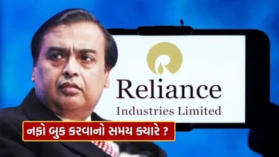 2025માં રિલાયન્સ ઇન્ડસ્ટ્રીઝના શેરે રોકાણકારોને જબરદસ્ત વળતર આપ્યું છે. વર્ષ-દર-વર્ષે આશરે 28%નો વધારો નોંધાવ્યા બાદ શેર હવે તેના સર્વકાલીન ઊંચા સ્તર નજીક પહોંચ્યો છે. મજબૂત નાણાકીય પરિણામો, Jio અને રિટેલ બિઝનેસમાં સતત વૃદ્ધિએ બજારમાં રિલાયન્સ પ્રત્યે વિશ્વાસ વધુ મજબૂત કર્યો છે. જોકે, રેકોર્ડ લેવલની આસપાસ પહોંચ્યા બાદ નફા-બુકિંગની ચર્ચાઓ પણ તેજ બની છે.