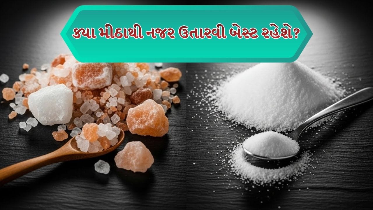 ખરાબ નજરથી બચવા માટે કયું મીઠું વાપરવું જોઈએ, સિંધવ મીઠું કે સાદું મીઠું?