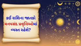 ઘરકામ માટે આજનો દિવસ સારો છે, આર્થિક સ્થિતિ મજબૂત થવાની શક્યતા છે