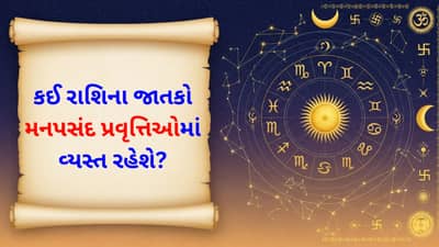 01 December 2025 રાશિફળ: કઈ રાશિના જાતકોના ઘરે પરિવારમાં નવા વ્યક્તિનું આગમન ઉજવણી અને આનંદની ક્ષણો લાવશે?