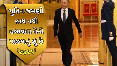 જો તમે રશિયન રાષ્ટ્રપતિને ચાલતા જોશો, તો તમે જોશો કે તેમનો જમણો હાથ તેમના ડાબા કરતા ઓછો હલે છે. હવે પ્રશ્ન એ ઊભો થાય છે: શું પુતિનને કોઈ બીમારી છે, શું તેમનો હાથ બાળપણથી જ આવો છે કે તેમની ચાલનું કોઈ બીજું કારણ છે? તો ચાલો જાણીએ કે પુતિનનો જમણો હાથ ચાલતી વખતે કેમ વધુ હલતો નથી.