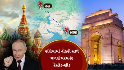 રશિયામાં નોકરી સાથે મળશે પરમનેટ રેસીડન્સી ! સરકાર નવો સિક્લ વિઝા