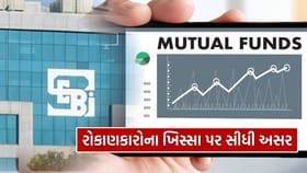 SEBI એ મ્યુચ્યુઅલ ફંડના નિયમોમાં કર્યો મોટો ફેરફાર