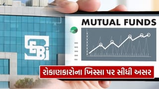 SEBI એ મ્યુચ્યુઅલ ફંડના નિયમોમાં કર્યો મોટો ફેરફાર, રોકાણકારોના ખિસ્સા પર સીધી અસર થવાની શક્યતા
