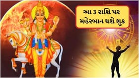 આજથી તારાની જેમ ચમકશે આ 3 રાશિના જાતકોનું ભાગ્ય, થશે પૈસાનો વરસાદ