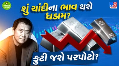 શું ચાંદીનો પરપોટો ફુટી જશે? હાલમાં આવેલી તેજીને લઈને શું કહી રહ્યા છે રિચ ડેડ, પુઅર ડેડના લેખક રોબર્ટ કિયોસાકી- વાંચો