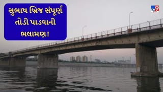 Breaking News: અમદાવાદનો ક્ષતિગ્રસ્ત સુભાષબ્રિજ સંપૂર્ણ તોડી પાડવા કન્સલ્ટન્ટ એજન્સીઓએ કરી ભલામણ, AMCને પોતાનો વિસ્તૃત રિપોર્ટ સોંપ્યો, જાણો વિગત