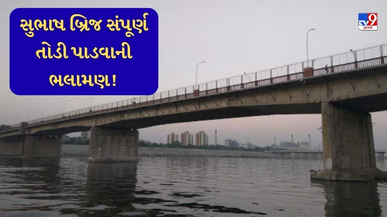 Breaking News: અમદાવાદનો ક્ષતિગ્રસ્ત સુભાષબ્રિજ સંપૂર્ણ તોડી પાડવા કન્સલ્ટન્ટ એજન્સીઓએ કરી ભલામણ, AMCને પોતાનો વિસ્તૃત રિપોર્ટ સોંપ્યો, જાણો વિગત Breaking News: અમદાવાદનો ક્ષતિગ્રસ્ત સુભાષબ્રિજ સંપૂર્ણ તોડી પાડવા કન્સલ્ટન્ટ એજન્સીઓએ કરી ભલામણ, AMCને પોતાનો વિસ્તૃત રિપોર્ટ સોંપ્યો, જાણો વિગત